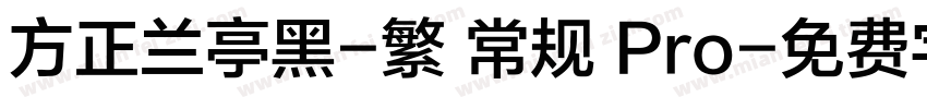 方正兰亭黑-繁 常规 Pro字体转换